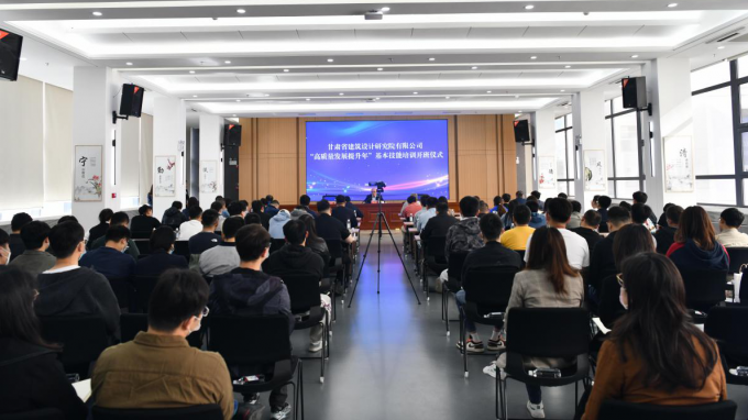 甘肃省修建设计研究院“高质量生长提升年”基本手艺培训开班