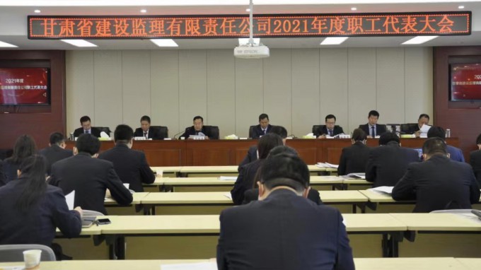 厘革立异 转型升级 乘势而上 开启高质量生长新征程：甘肃省建设监理有限责任公司召开2021年度职工代表大会