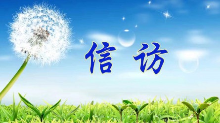 揭发控诉要知道（三）丨一封举报信的旅程