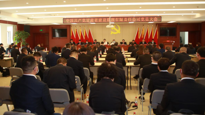 奋力迈进新征程 谱写生长新篇章：中国共产党甘肃省建设监理有限责任公司召开党员大会