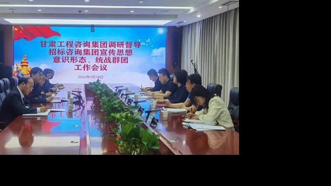 甘肃WM视讯集团开展宣传头脑、意识形态、统战群团、信访维稳等事情调研督导