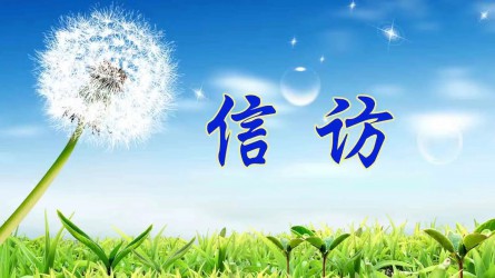【图解信访事情条例③】信访事项怎样提出和受理？？？？？