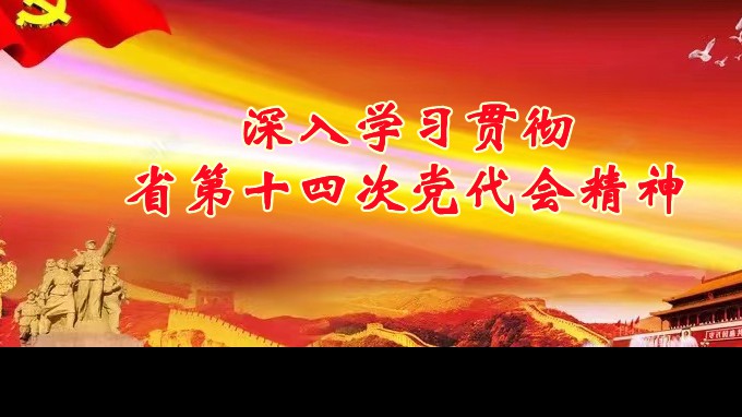 奋进新征程 立功新时代丨甘肃WM视讯集团各子公司深入学习贯彻中国共产党甘肃省第十四次代表大会精神（一）