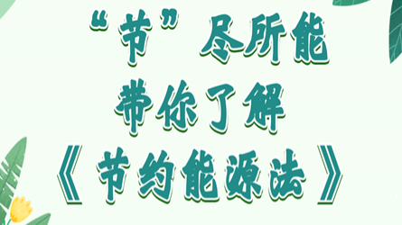 天下节能宣传周 | “节”尽所能，，，，，带你相识《节约能源法》