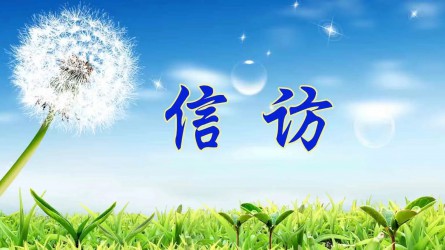 【图解信访事情条例④】信访事项怎样治理？？？？？需要注重这些方面