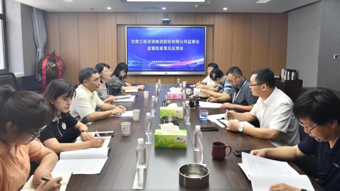 甘肃WM视讯集团监事会驻点监视检查甘肃省修建设计研究院有限公司