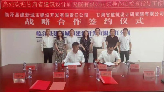 临泽县建新都会建设开发有限责任公司与甘肃省修建设计研究院有限公司签署战略相助协议