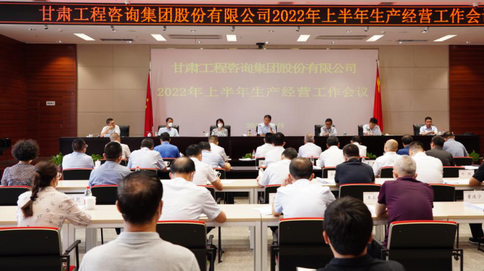 甘肃WM视讯集团召开2022年上半年生产谋划事情聚会