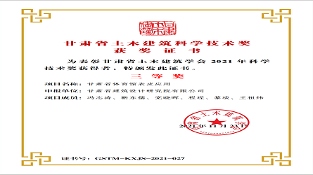 甘肃省土木修建科学手艺奖