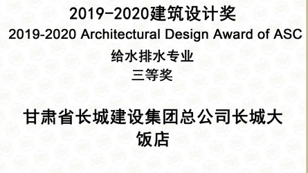 2019—2020修建设计奖给排水专业三等奖