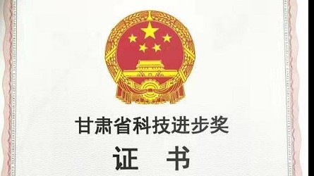 甘肃省科技前进奖