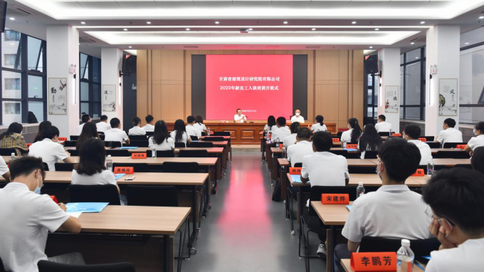 修建设计院举行2022年新员工入职培训开班仪式