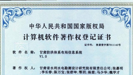 软著挂号证书——甘肃防洪系统结构信息系统