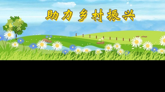省直帮扶单位同发力  六大硬核行动助振兴