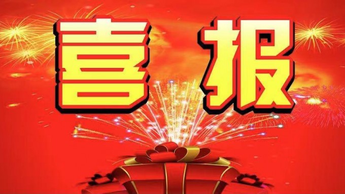 喜报！妄想设计院获得修建工程施工总承包二级资质