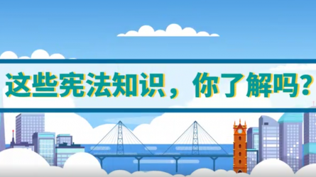 这些宪法知识，，，，，你相识吗