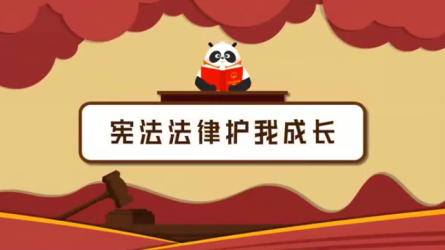 《宪法执法护我生长》