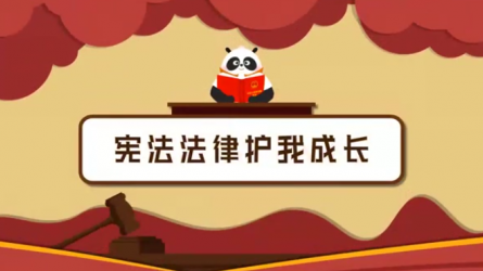 《宪法执法护我生长》
