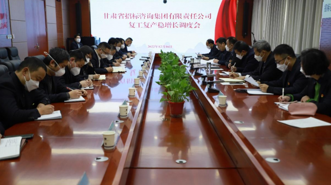 省招标咨询集团召开复工复产稳增添调理会
