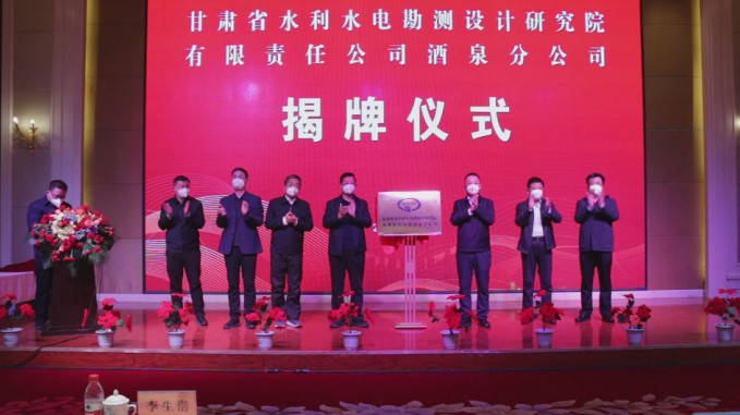 肩负新期望 开立异绚烂 省水电设计院酒泉分公司举行揭牌仪式