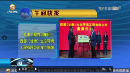 甘肃WM视讯集团西部（甘肃）生态情形工程有限公司在兰揭牌