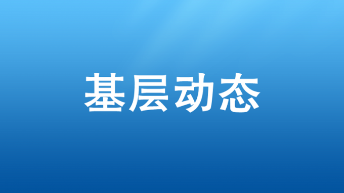 省建设监理公司专题转达学习集团公司2023年度事情会精神