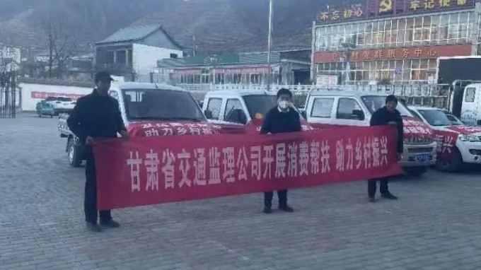 省交通监理公司驻村帮扶事情队开展消耗帮帮助力墟落振兴运动