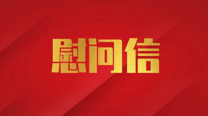甘肃WM视讯集团致宽大党员干部职工的慰问信
