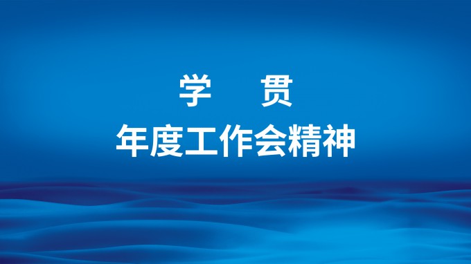 主行动为强继续  凝心聚力抓落实 省招标咨询集团召开专题聚会转达学习集团公司2023年度事情会精神