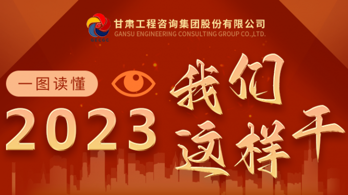 新征程 新思绪：2023我们这样干
