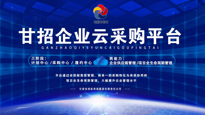 乐成晋级决赛！快来为“甘招企业云采购平台”投上名贵的一票吧！