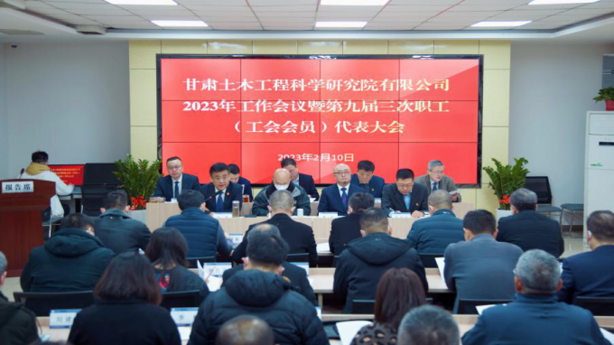 省土木匠程院召开2023年岁情聚会暨第九届三次职工（工会会员）代表大会
