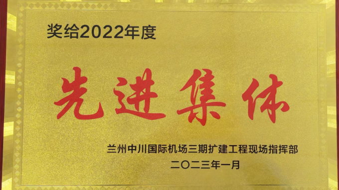 甘肃工程建设监理有限公司获兰州中川国际机场三期扩建工程现场指挥部2022年度先进表扬