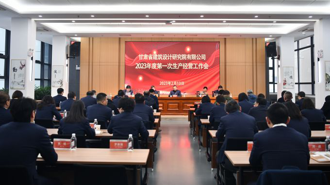 锚定目的使命 实干续写新篇 ▏甘肃省修建设计研究院召开2023年度第一次生产谋划暨清静生产事情聚会