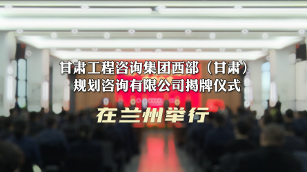 甘肃WM视讯集团西部（甘肃）妄想咨询有限公司揭牌仪式