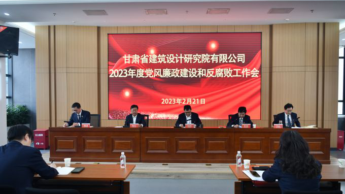 省修建设计院召开2023年度党风廉政建设和反糜烂事情会