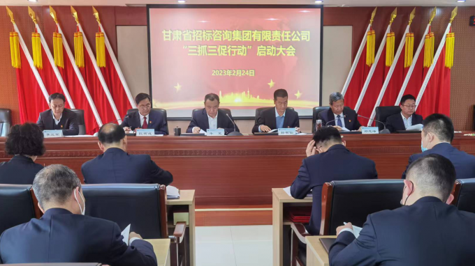 省招标咨询集团召开“三抓三促”行动发动安排会