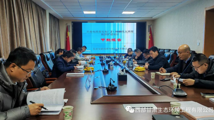 西部（甘肃）生态情形工程有限公司完成“甘肃电投常乐电厂2×1000兆瓦燃煤机组扩建项目节能报告”手艺评估