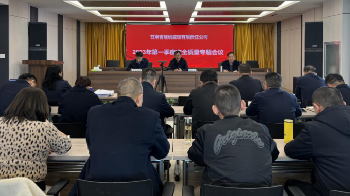 省建设监理公司召开2023年第一季度清静质量专题聚会