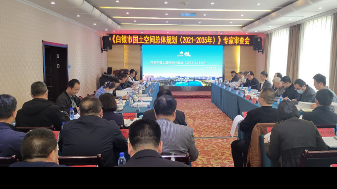省妄想设计院《白银市领土空间总体妄想(2021-2035年)》顺遂通过专家评审会
