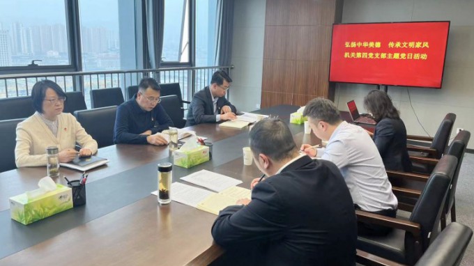 弘扬中华美德    传承文明家风 ——机关第四党支部开展主题党日运动