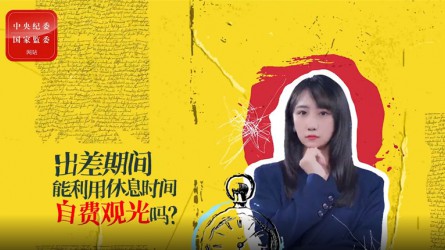 出差时代使用休息时间自费旅行可以吗？？？？？？？？
