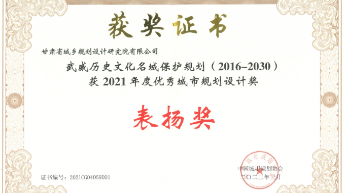 省妄想设计院体例的《武威历史文假名城；；；；；；；ね耄2016-2030）》项目荣获天下“2021年度优异都会妄想设计奖”表扬奖