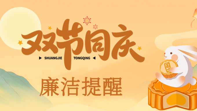 2023年中秋国庆清廉过节提醒