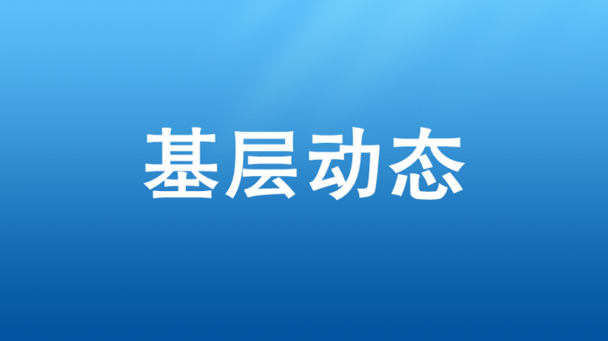 以学促干，，，，，，，，吹响集结号——省交通监理公司开展2023—2024年冬训运动
