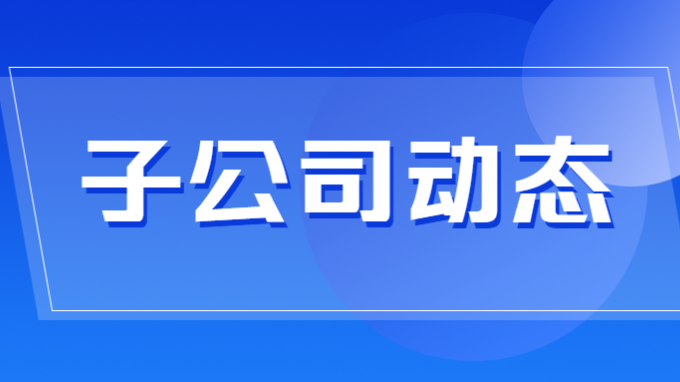 省水电设计院召开2024年党风廉政建设和反糜烂事情聚会