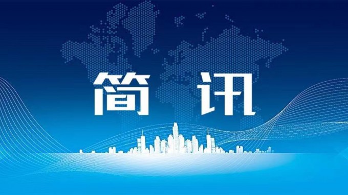 集团公司召开2024年牢靠拓展脱贫攻坚效果同墟落振兴有用衔接帮扶事情推进会