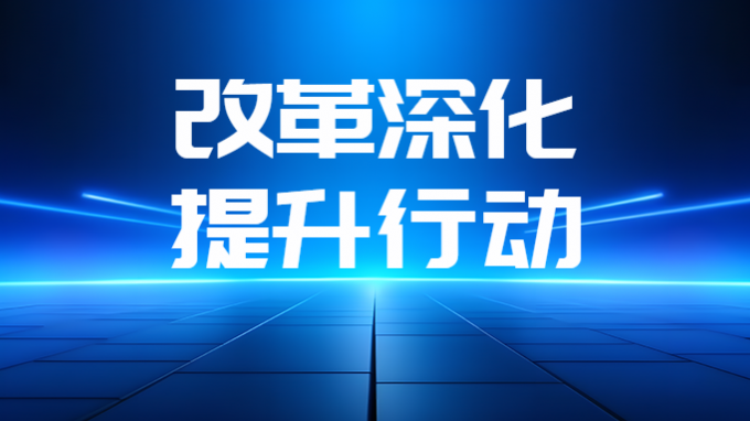 省水电设计院聚焦“三力”扎实推进刷新深化提升行动