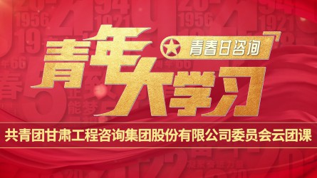 青春甘咨询 | 青年大学习：《井冈山会师：开创第一块革命凭证地》