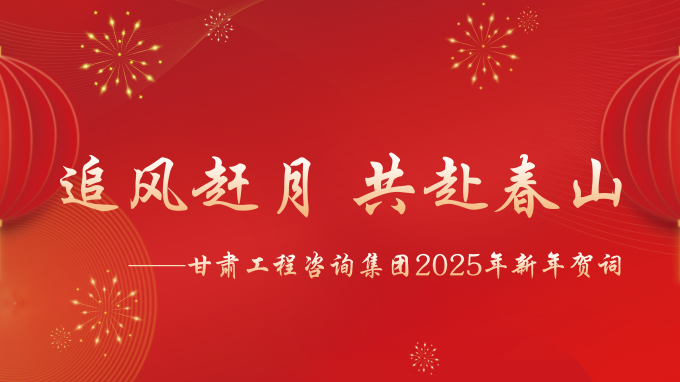 【追风赶月 共赴春山】——甘肃WM视讯集团2025年新年贺词
